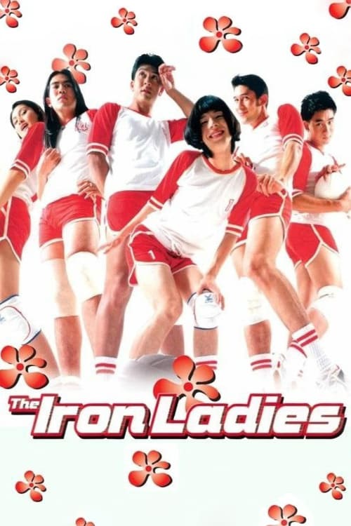ดูหนังออนไลน์ฟรี Iron Ladies (2000) สตรีเหล็ก 1