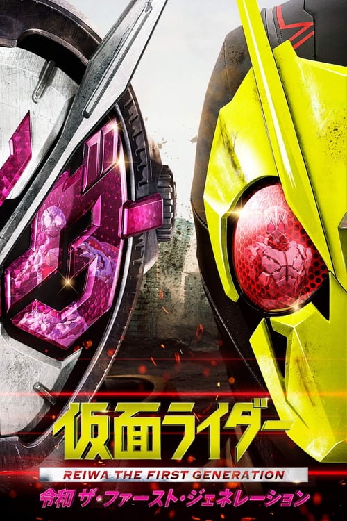 ดูหนังออนไลน์ฟรี Kamen Rider Reiwa – The First Generation (2019) มาสค์ไรเดอร์ กำเนิดใหม่ไอ้มดแดงยุคเรย์วะ