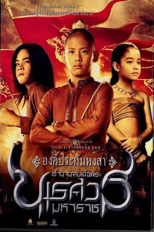 ดูหนังออนไลน์ King Naresuan 1 (2007) ตํานานสมเด็จพระนเรศวรมหาราช ภาค 1 : องค์ประกันหงสา