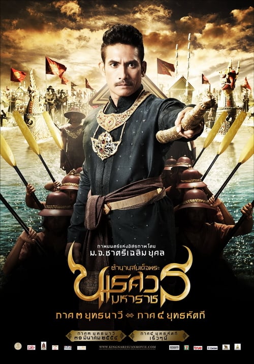 ดูหนังออนไลน์ฟรี King Naresuan 3 (2011) ตํานานสมเด็จพระนเรศวรมหาราช ภาค 3 : ยุทธนาวี
