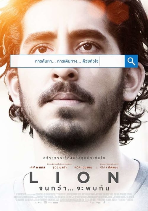 ดูหนังออนไลน์ Lion (2016) จนกว่า… จะพบกัน