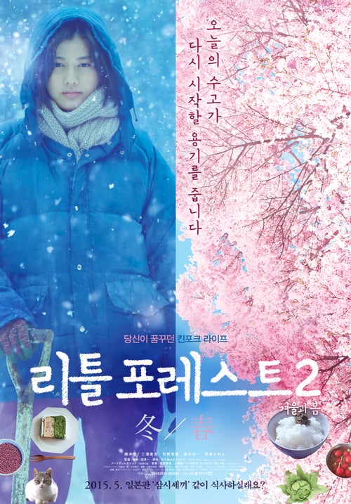 ดูหนังออนไลน์ฟรี Little Forest 2 Winter and Spring (2015) เครื่องปรุงของชีวิต (ซับไทย)