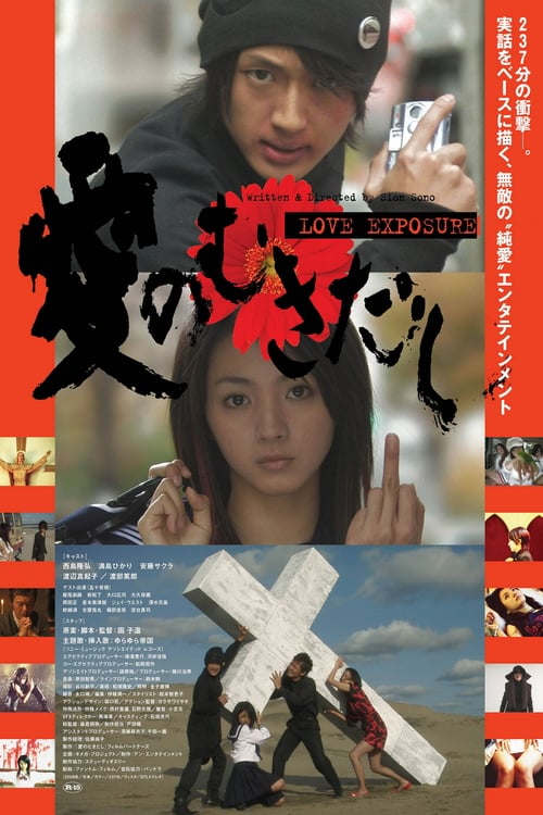 ดูหนังออนไลน์ฟรี Love Exposure (2009) Ai no Mukidashi ลิขิตรัก นักส่อง กกน