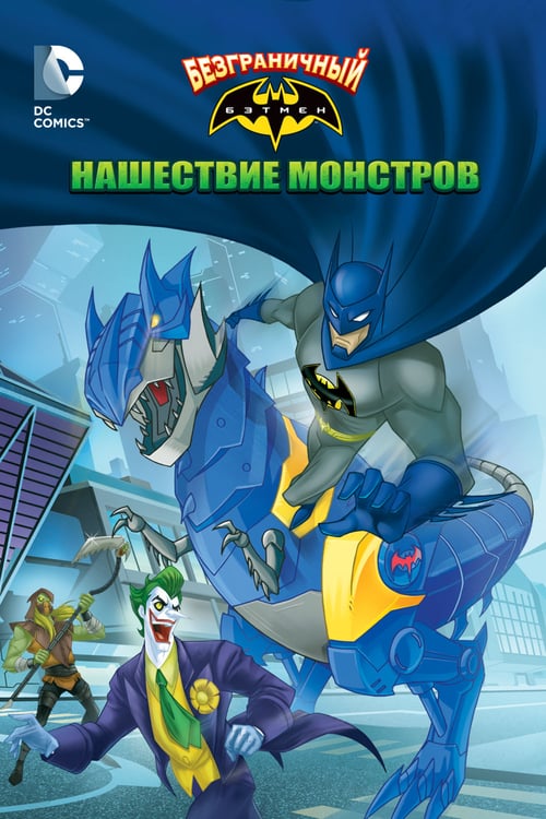 ดูหนังออนไลน์ Batman Unlimited: Monster Mayhem (2015) แบทแมน ถล่มจอมวายร้ายป่วนเมือง