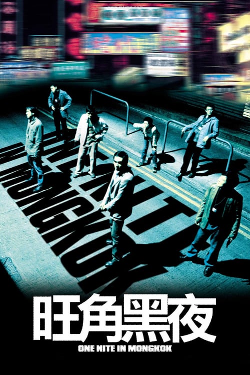 ดูหนังออนไลน์ฟรี One Nite in Mongkok (2004) ดับตะวันล่า