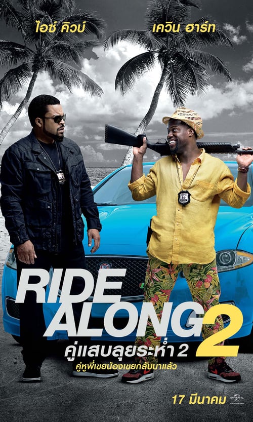 ดูหนังออนไลน์ Ride Along 2 (2016) คู่แสบลุยระห่ำ 2