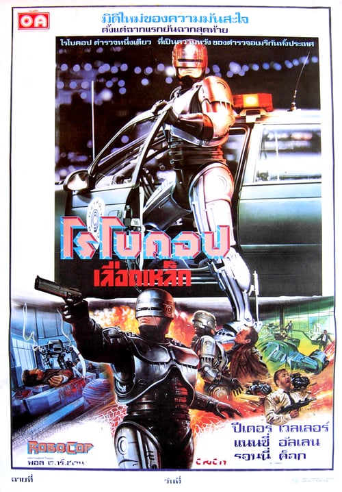 ดูหนังออนไลน์ Robocop 1 (1987) โรโบคอป ภาค 1
