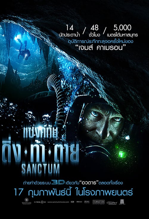 ดูหนังออนไลน์ฟรี Sanctum (2011) แซงค์ทัม : ดิ่ง ท้า ตาย