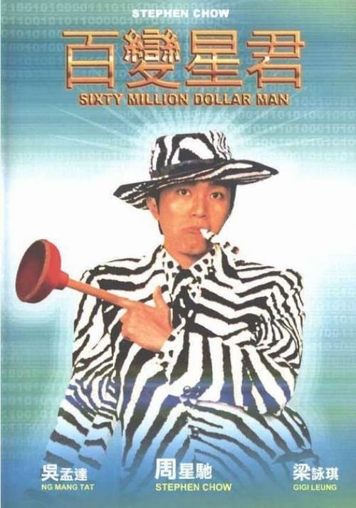 ดูหนังออนไลน์ Sixty Million Dollar Man (1995) คนไม่ธรรมดายืดได้หดได้