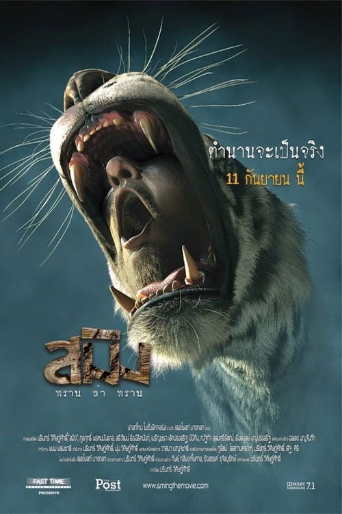 ดูหนังออนไลน์ฟรี Sming (2014) สมิง พราน ล่า พราน