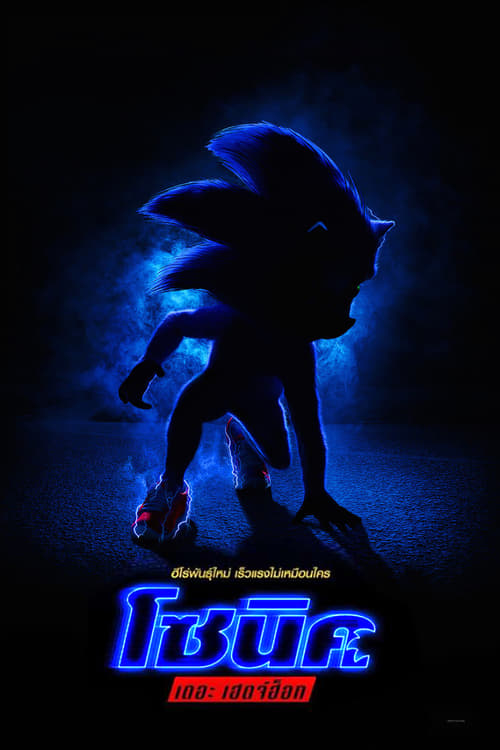 ดูหนังออนไลน์ฟรี Sonic the Hedgehog (2020) โซนิค เดอะ เฮดจ์ฮ็อก