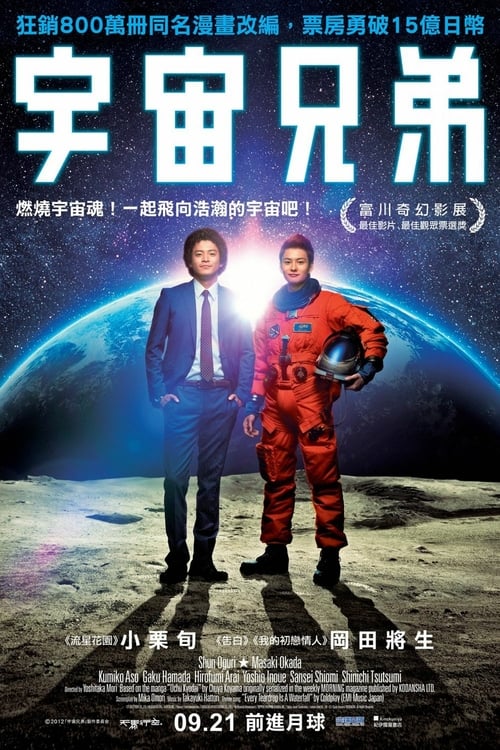 ดูหนังออนไลน์ Space Brothers (2013) สองสิงห์อวกาศ [ซับไทย]