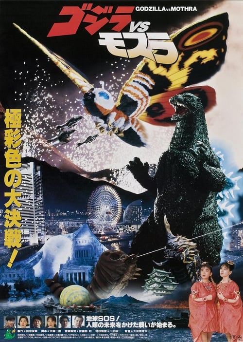 ดูหนังออนไลน์ Godzilla and Mothra: The Battle for Earth (1992) แบ็ทธรา ก๊อตซิลล่า ม็อททร่า ศึก 3 อสูรสัตว์ประหลาด