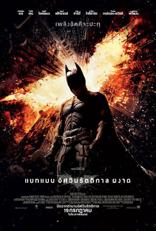 ดูหนังออนไลน์ฟรี The Dark Knight Rises (2012) แบทแมน อัศวินรัตติกาลผงาด