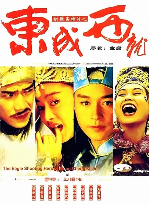 ดูหนังออนไลน์ฟรี The Eagle Shooting Heroes (1993) มังกรหยก หยกก๊าหว่า