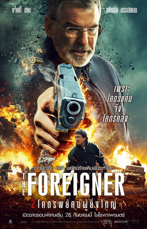 ดูหนังออนไลน์ฟรี The Foreigner (2017) 2 โคตรพยัคย์ผู้ยิ่งใหญ่