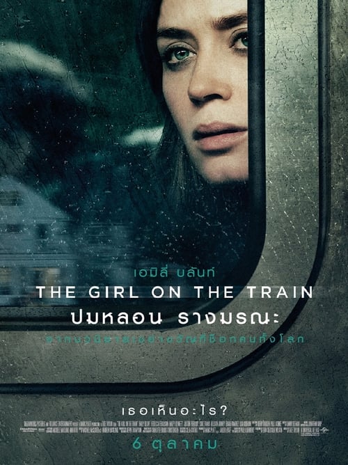 ดูหนังออนไลน์ฟรี The Girl on the Train (2016) ปมหลอน รางมรณะ