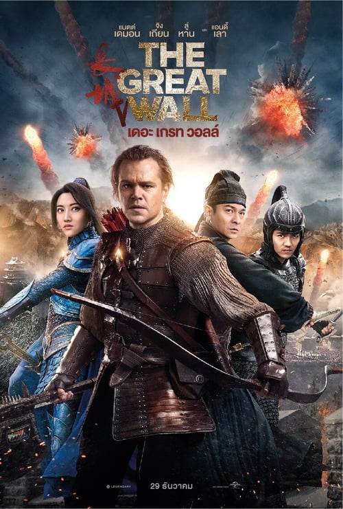 ดูหนังออนไลน์ The Great Wall (2016) เดอะ เกรท วอลล์