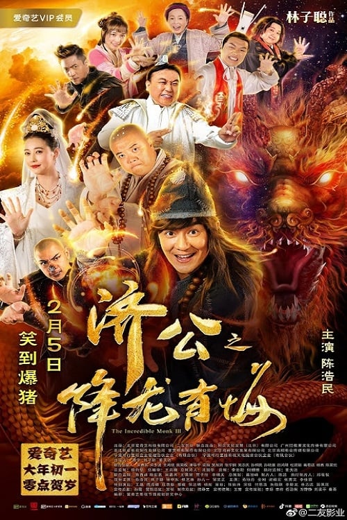 ดูหนังออนไลน์ฟรี The Incredible Monk 3 (2019) จี้กง คนบ้าหลวงจีนบ๊องส์ ภาค 3