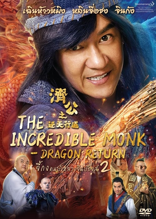 ดูหนังออนไลน์ The Incredible Monk Dragon Return (2018) จี้กง คนบ้าหลวงจีนบ๊องส์ ภาค 2