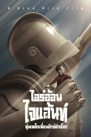 ดูหนังออนไลน์ฟรี The Iron Giant (1999) ไออ้อน ไจแอนท์ หุ่นเหล็กเพื่อนยักษ์ต่างโลก