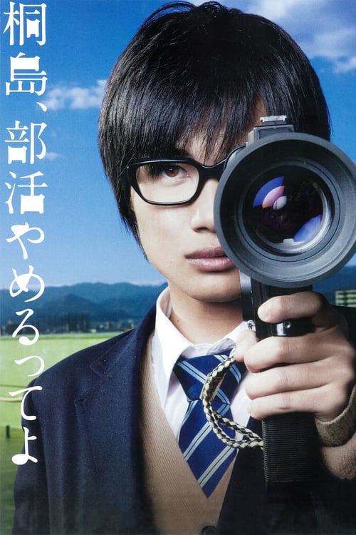 ดูหนังออนไลน์ The Kirishima Thing (2012) คิริชิมะลาออกจากชมรมซะแล้วล่ะ [ซับไทย]