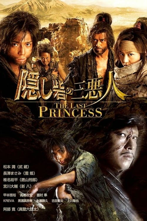 ดูหนังออนไลน์ฟรี Hidden Fortress: The Last Princess (2008) ศึกบัลลังก์ซามูไร