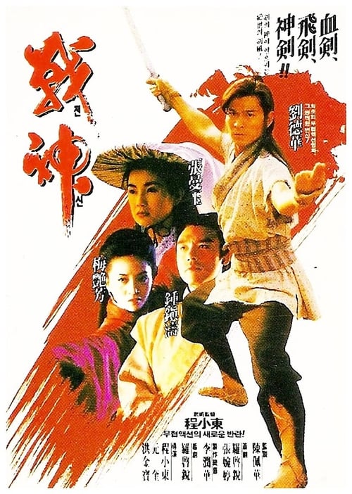 ดูหนังออนไลน์ฟรี The Moon Warriors (1993) คนบินเทวดา