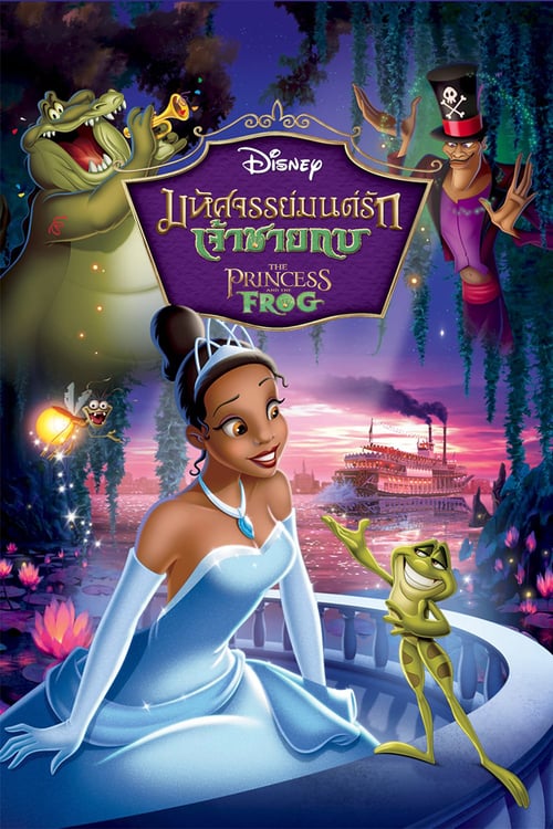 ดูหนังออนไลน์ The Princess and the Frog (2009) มหัศจรรย์มนต์รักเจ้าชายกบ