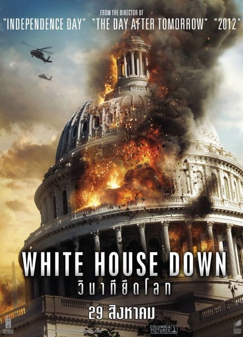 ดูหนังออนไลน์ฟรี White House Down (2013) วินาทียึดโลก