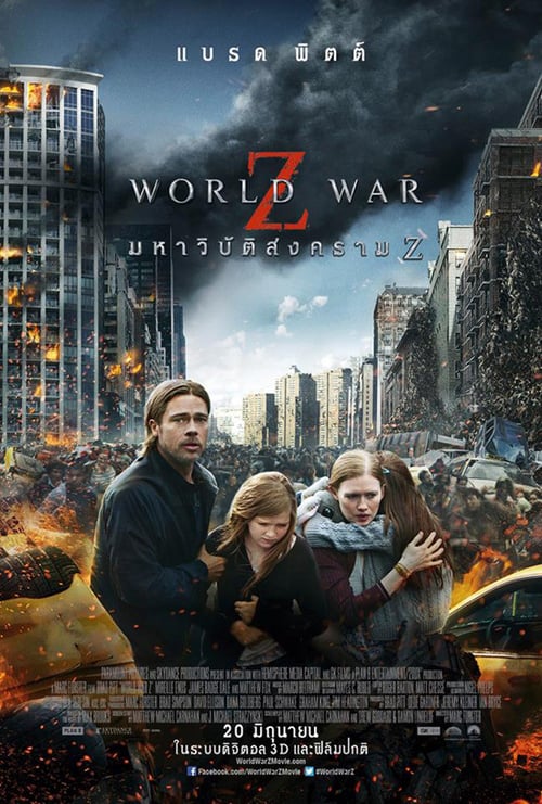 ดูหนังออนไลน์ World War Z (2013) มหาวิบัติสงคราม