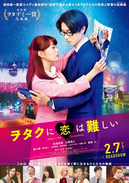 ดูหนังออนไลน์ Wotaku ni Koi wa Muzukashii (Wotakoi) (2020) รักวุ่นๆของโอตาคุวัยทำงาน