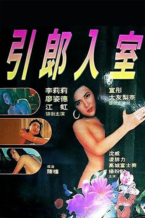 ดูหนังออนไลน์ฟรี 18+ Erotic Passion (1992)
