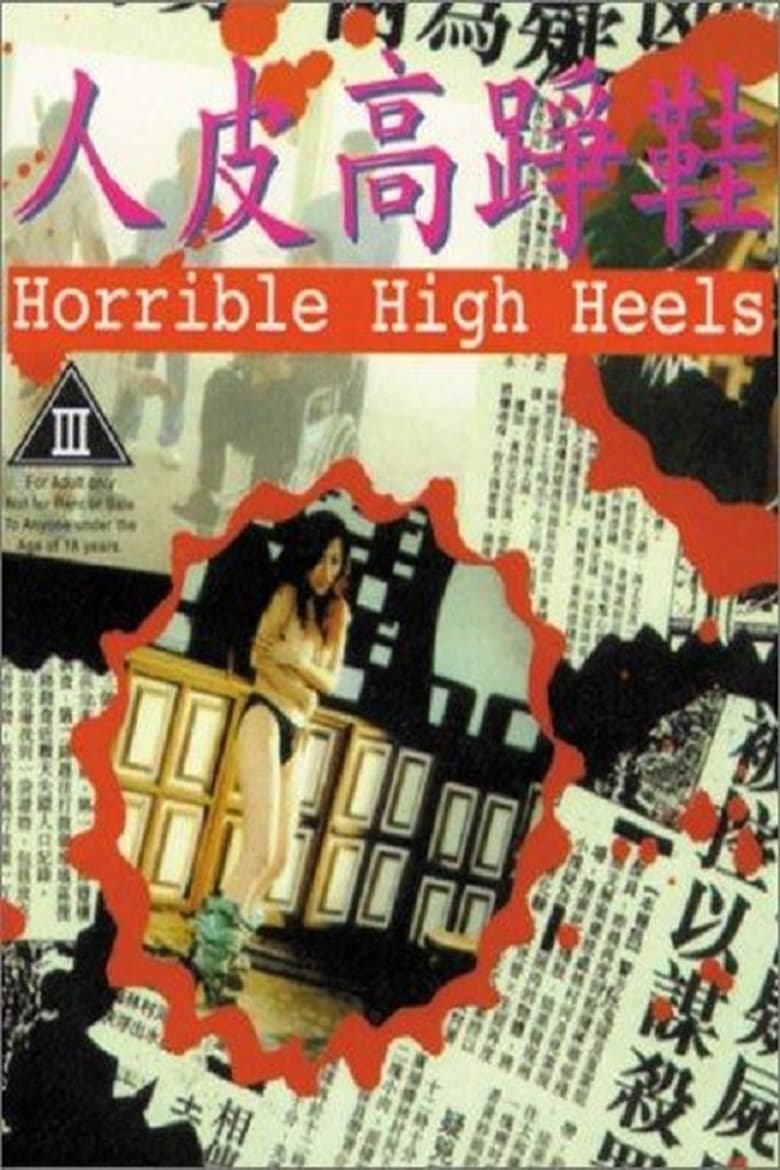 ดูหนังออนไลน์ฟรี 18+ Horrible High Heels (1996)