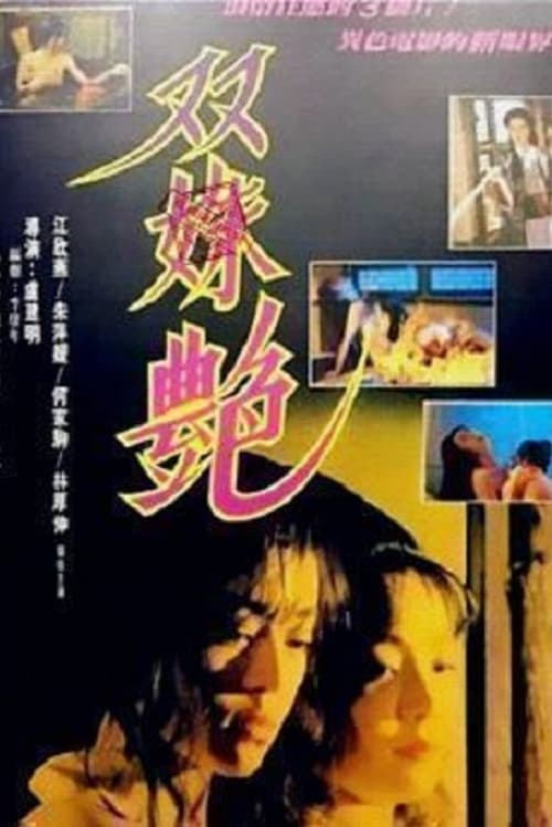 ดูหนังออนไลน์ 18+ Two Girl’s Faced (1995)