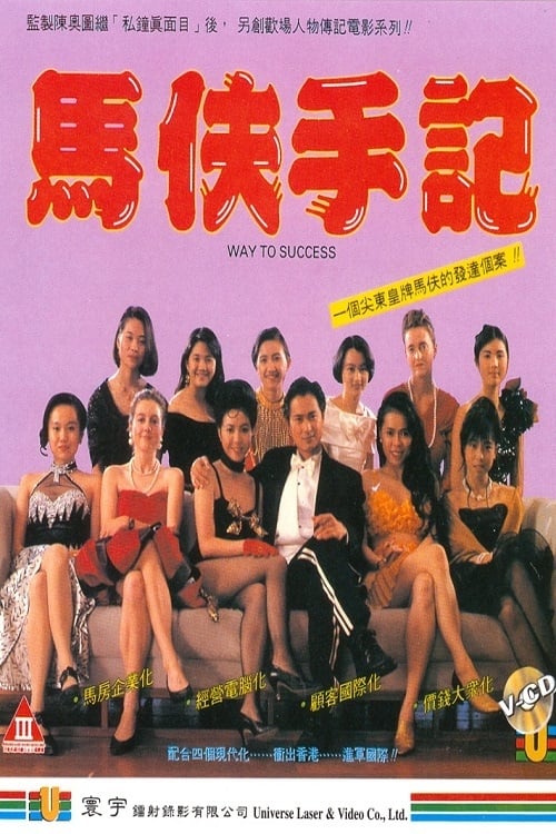 ดูหนังออนไลน์ฟรี 18+ Way to Success (1993) หนังฮ่องกงเกรดสามในตำนานอีกเรื่อง