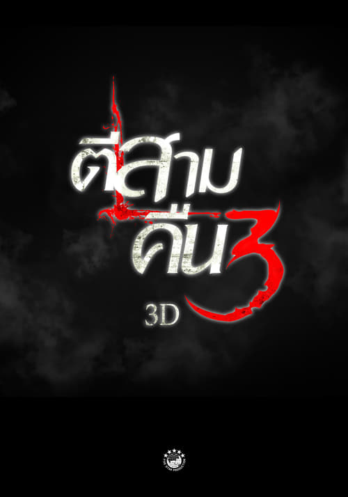 ดูหนังออนไลน์ฟรี 3 AM Part 2 (2014) ตีสาม คืนสาม 3D
