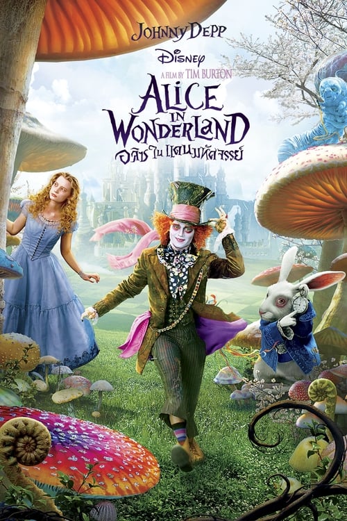 ดูหนังออนไลน์ Alice in Wonderland (2010) อลิซผจญแดนมหัศจรรย์