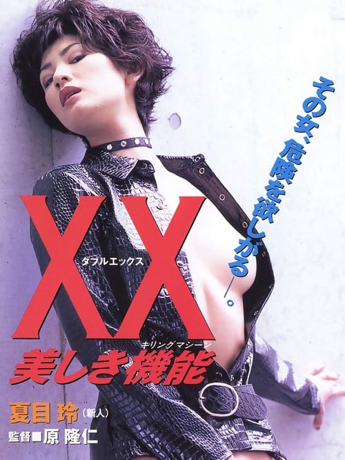 ดูหนังออนไลน์ 18+ XX : Beautiful Killing Machine (1996) Rei Natsume