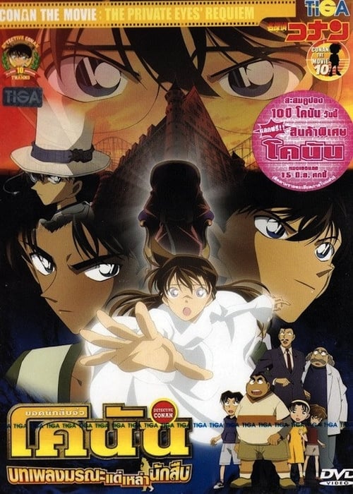ดูหนังออนไลน์ Detective Conan The Private Eyes Requiem (2006) ยอดนักสืบจิ๋วโคนัน บทเพลงมรณะแด่เหล่านักสืบ