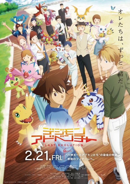 ดูหนังออนไลน์ฟรี Digimon Adventure (2020) Last Evolution Kizuna