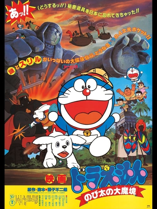 ดูหนังออนไลน์ Doraemon The Movie (1982) โดราเอมอน ตอน ตะลุยแดนมหัศจรรย์