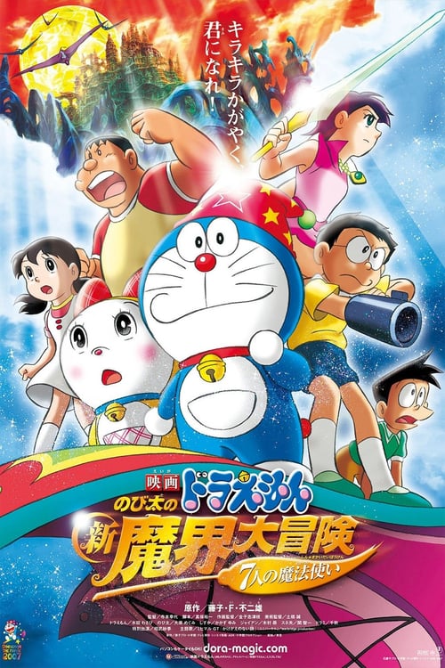 ดูหนังออนไลน์ฟรี Doraemon The Movie (2007) โดราเอมอน เดอะ มูฟวี่  ตอน โนบิตะตะลุยแดนปีศาจ 7 ผู้วิเศษ