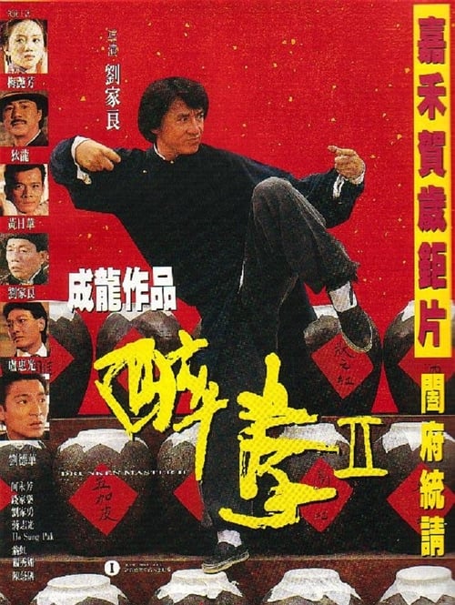 ดูหนังออนไลน์ฟรี Drunken Master (1994) ไอ้หนุ่มหมัดเมา 2
