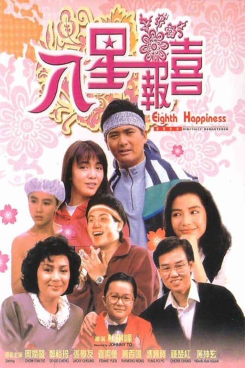 ดูหนังออนไลน์ Eighth Happiness (1988) ตุ้งติ้งตี๋ต๋า