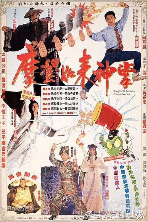 ดูหนังออนไลน์ฟรี Kung Fu VS Acrobatic (1990) เจาะตำนานยูไล