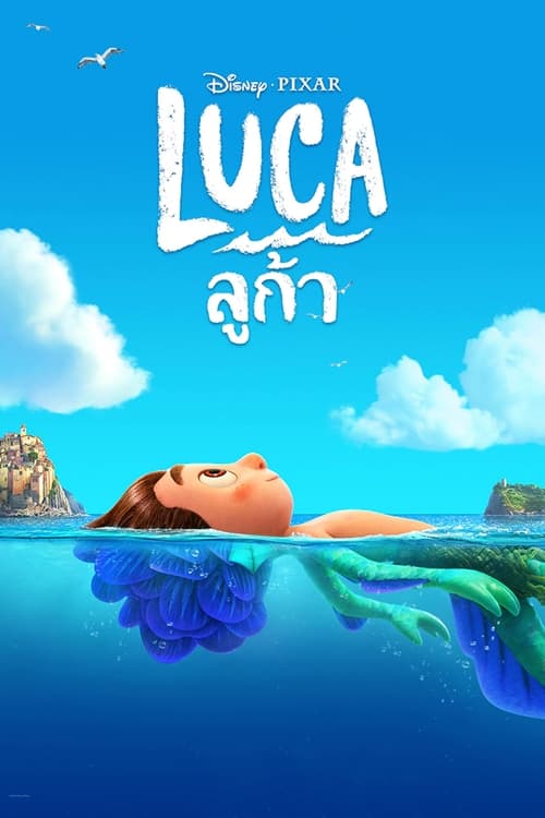 ดูหนังออนไลน์ฟรี ดูหนังออนไลน์ Luca (2021)  ลูก้า เต็มเรื่อง