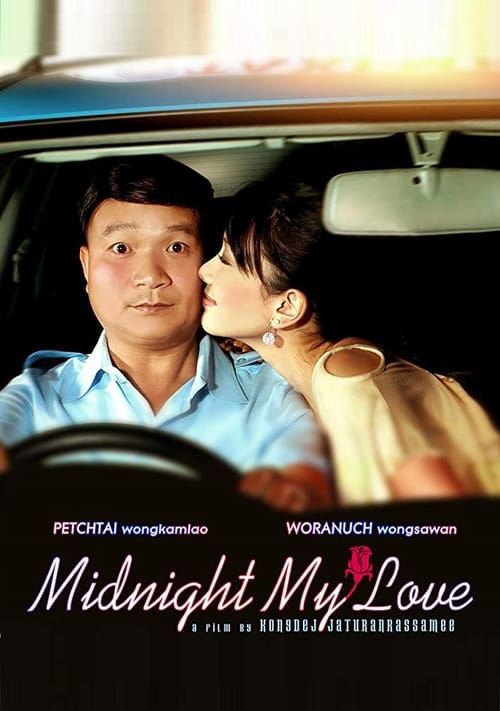 ดูหนังออนไลน์ฟรี Midnight My Love (2005) เฉิ่ม