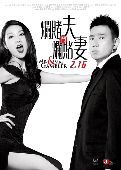 ดูหนังออนไลน์ Mr. and Mrs. Gambler (2012) เฉือนคม ถล่มเซียน