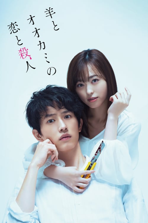 ดูหนังออนไลน์ My Girlfriend is a Serial Killer (2019) Hitsuji to Okami no Koi to Satsujin เอ๊ะ ผมนี่เหรอศพต่อไป